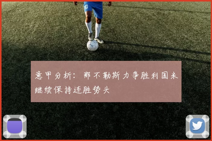 意甲分析：那不勒斯力争胜利国米继续保持连胜势头