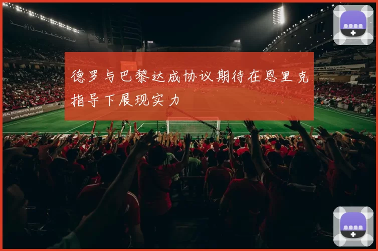 德罗与巴黎达成协议期待在恩里克指导下展现实力