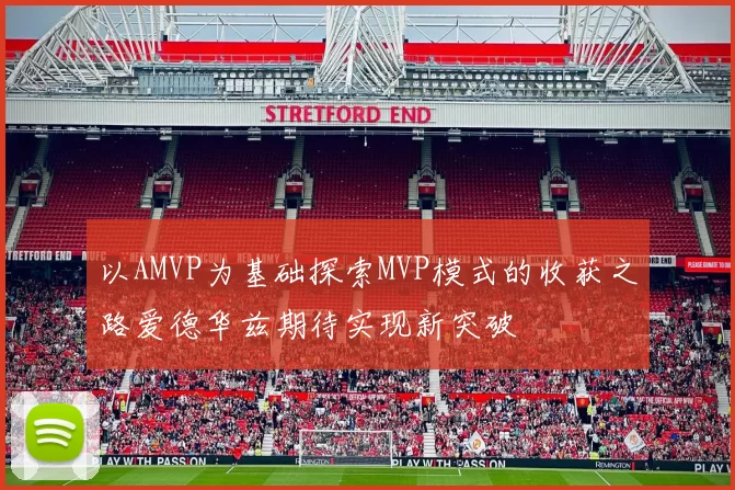 以AMVP为基础探索MVP模式的收获之路爱德华兹期待实现新突破