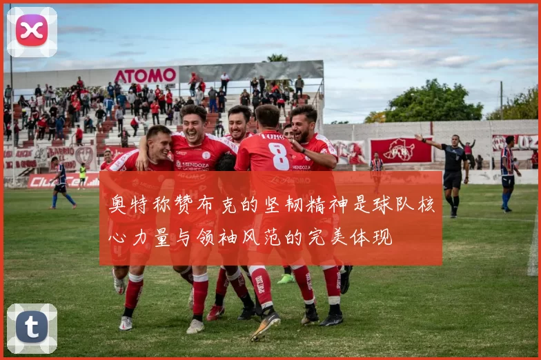 奥特称赞布克的坚韧精神是球队核心力量与领袖风范的完美体现